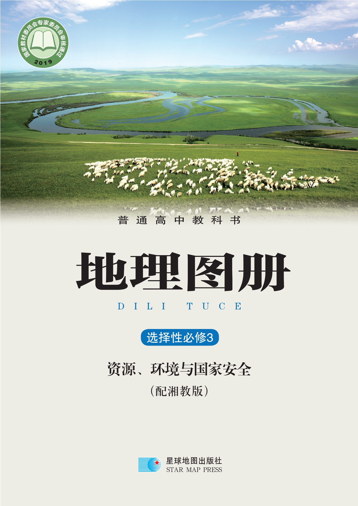 普通高中教科书·地理图册选择性必修3 资源、环境与国家安全
